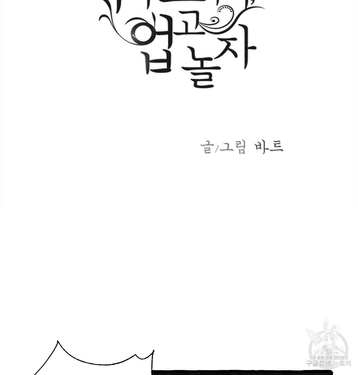 이리 오너라, 업고 놀자 81화 3