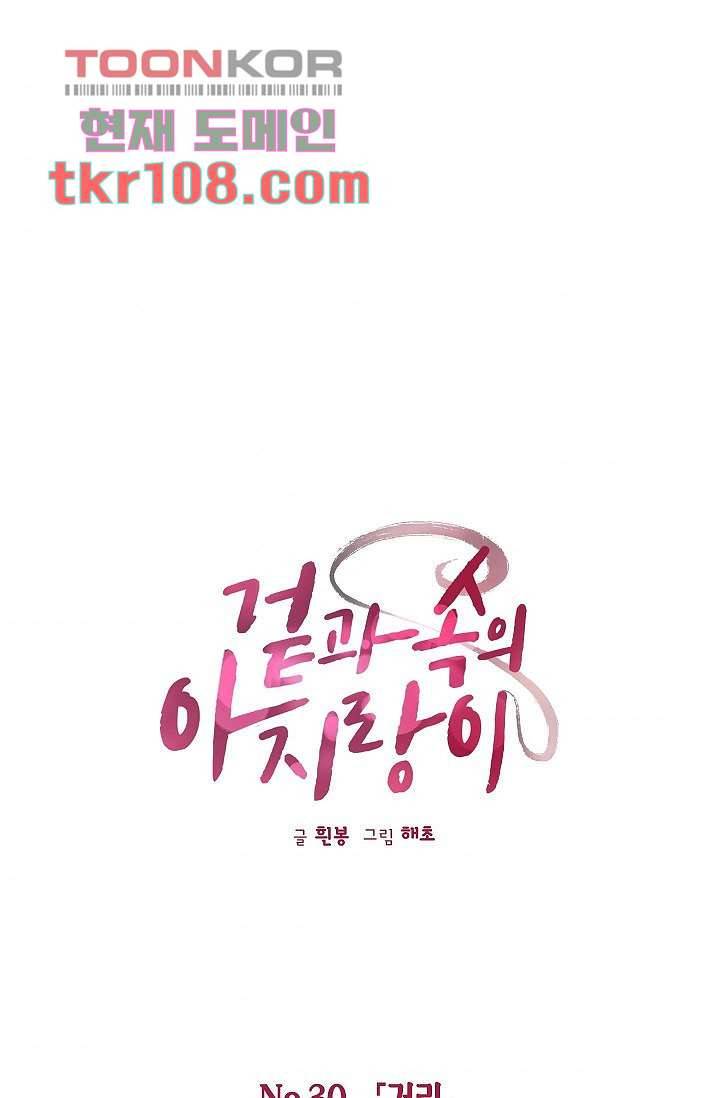 겉과 속의 아지랑이 30화 1