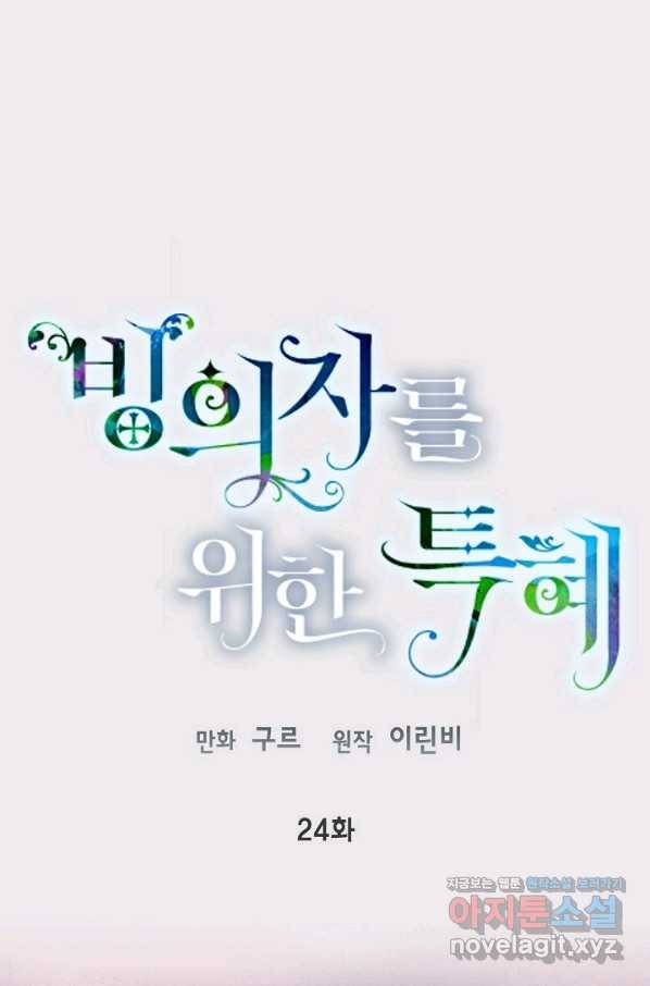 빙의자를 위한 특혜 24화 1