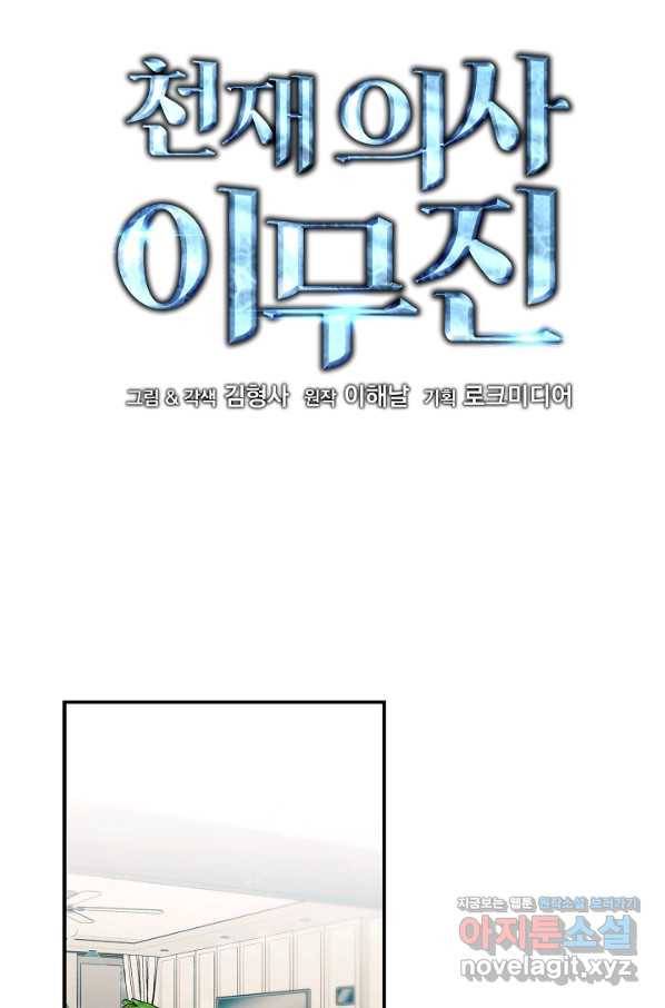 천재 의사 이무진 83화 6
