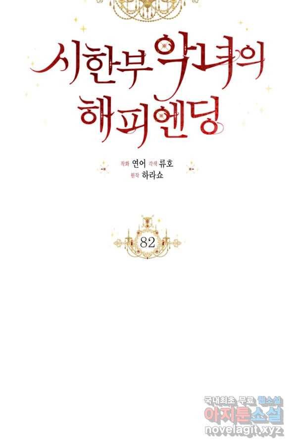 시한부 악녀의 해피엔딩 82화 8