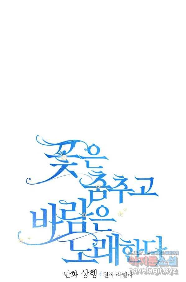 꽃은 춤추고 바람은 노래한다 83화 12