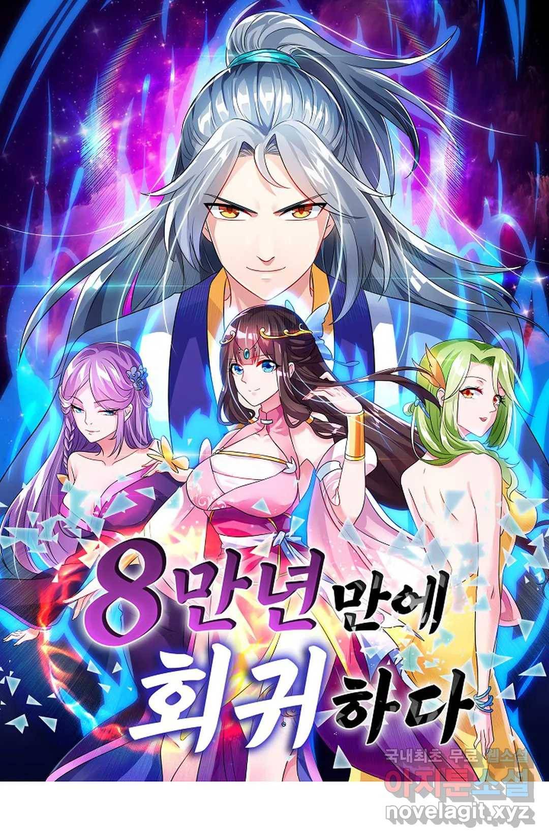 8만 년 만에 회귀하다 169화 1