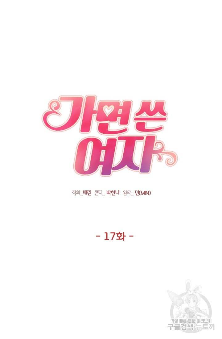 가면 쓴 여자 17화 5