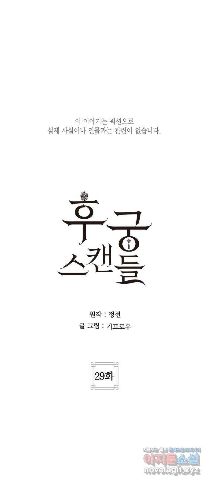 후궁 스캔들 29화 1