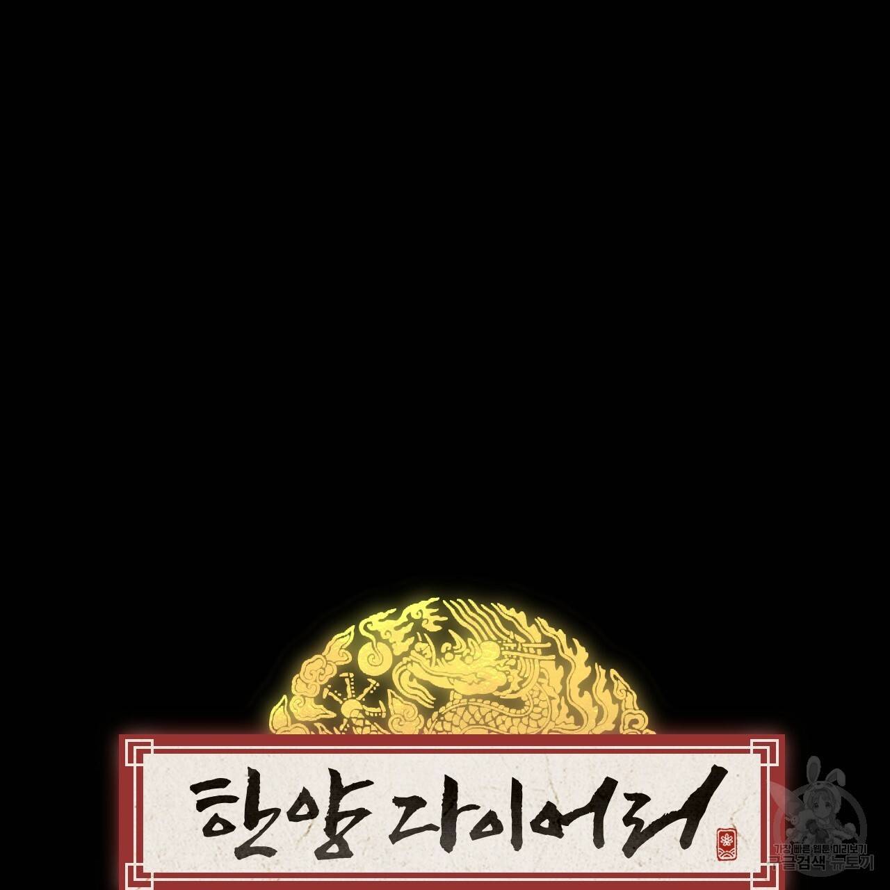한양 다이어리 12화 51