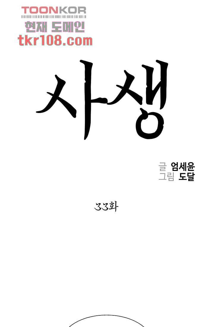 사생 33화 1
