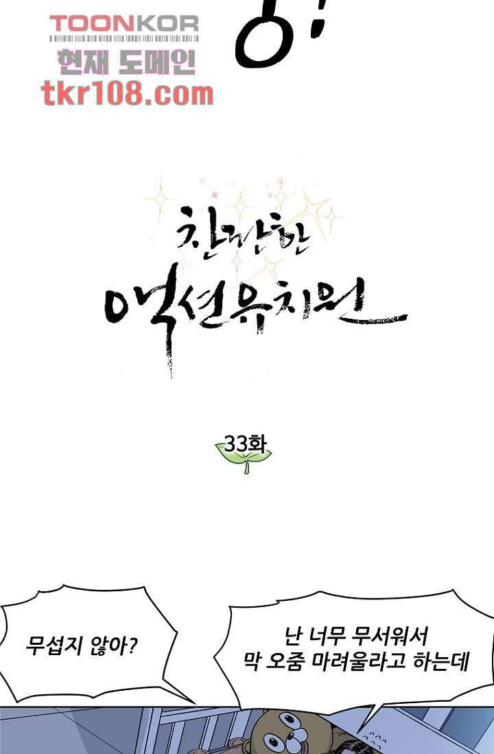 찬란한 액션 유치원 33화 8