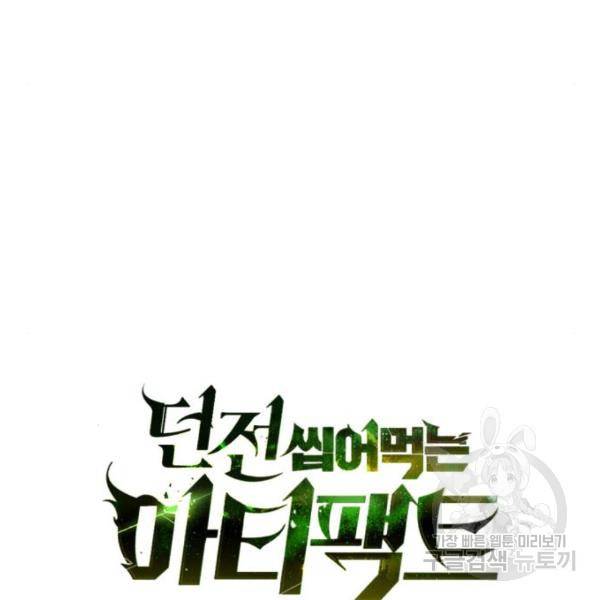 던전 씹어먹는 아티팩트 70화 19