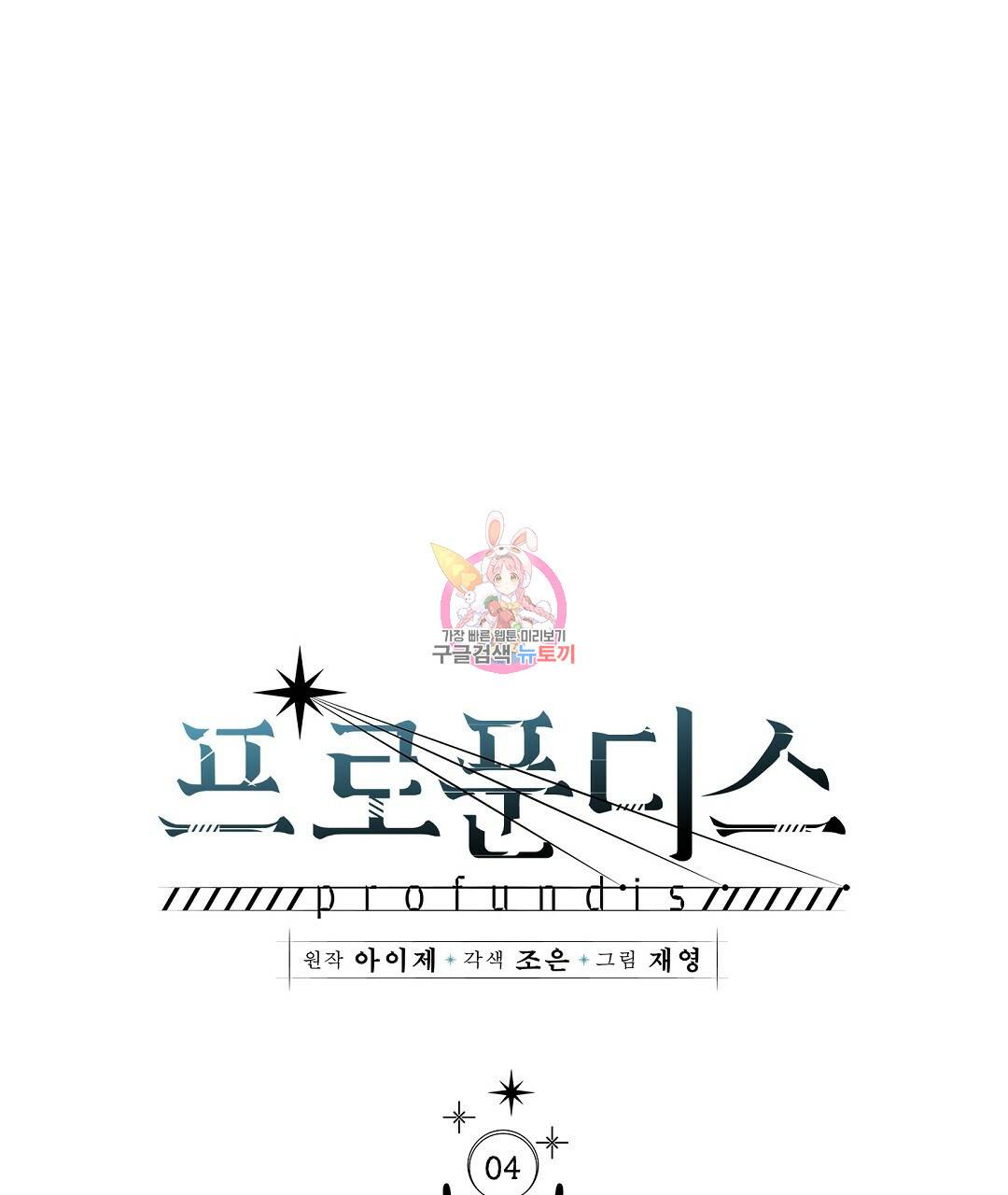 프로푼디스 4화 1