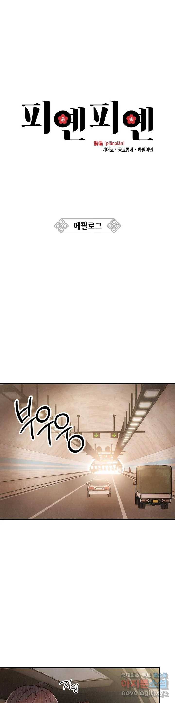 피옌피옌 에필로그 1