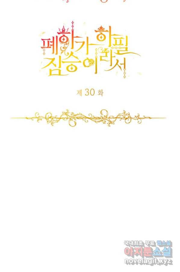 폐하가 하필 짐승이라서 30화 3