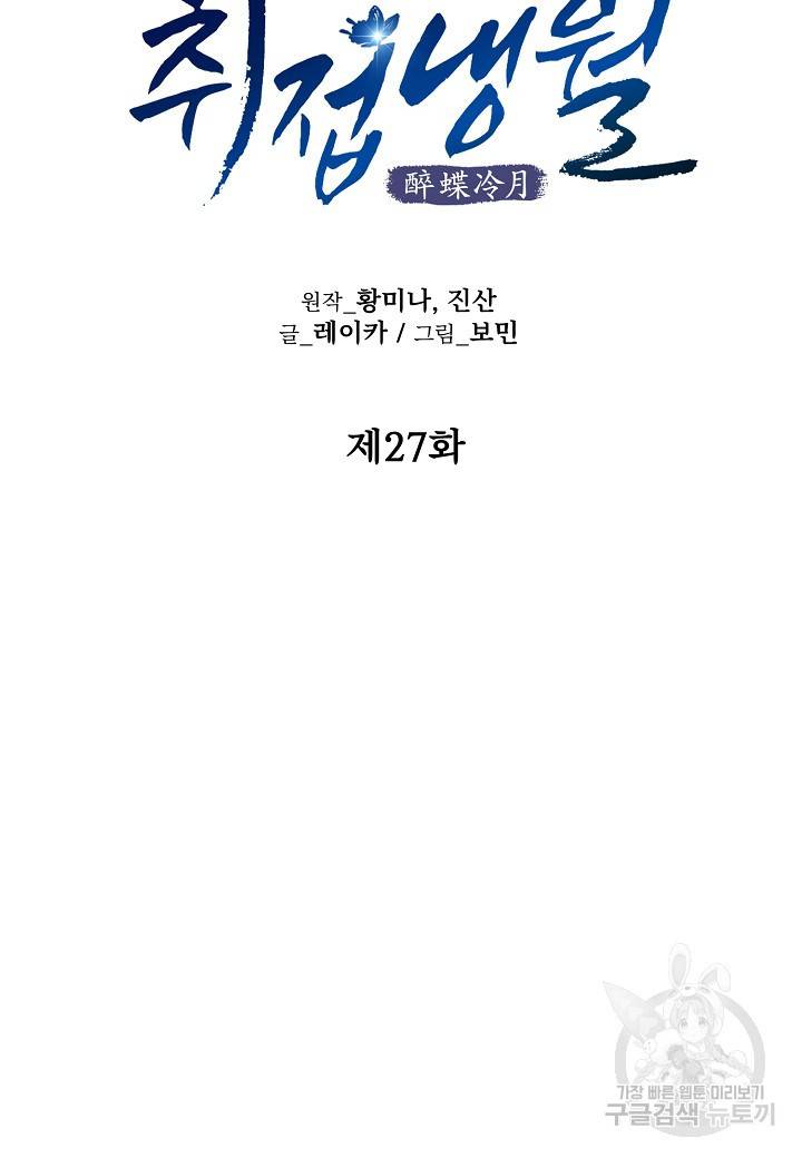 취접냉월 27화 5