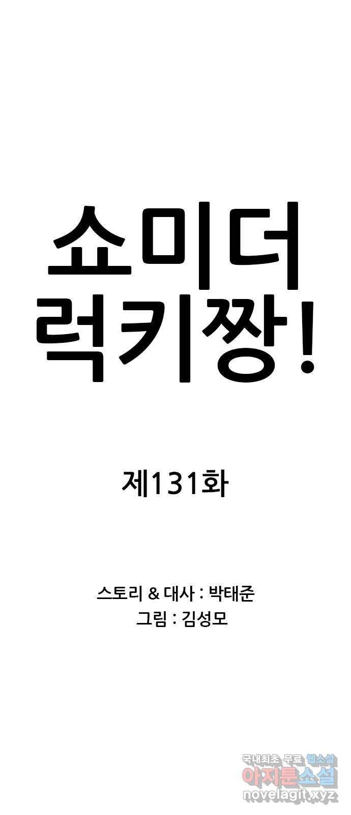 쇼미더럭키짱! 131화 인생 존망하는 소리? 1