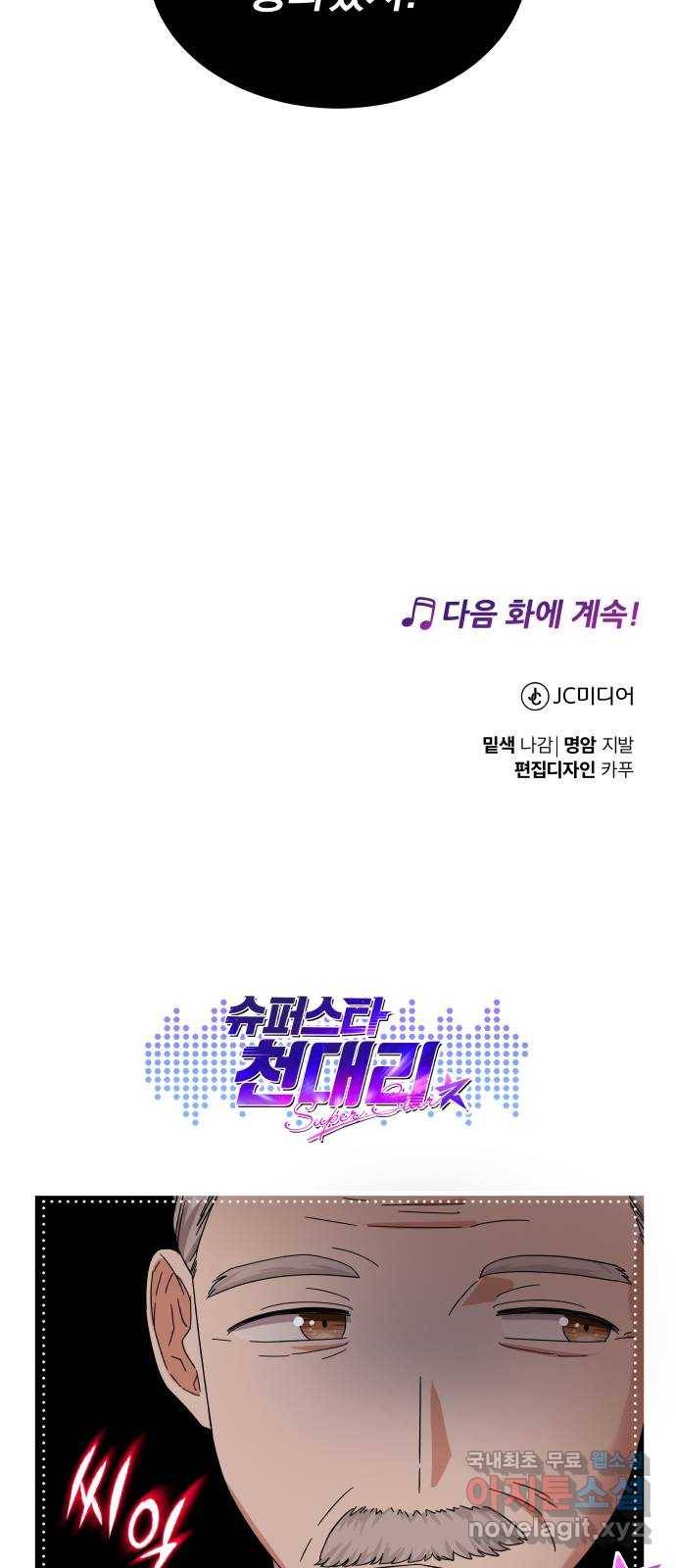 슈퍼스타 천대리 24화 100 합격의 표정 72