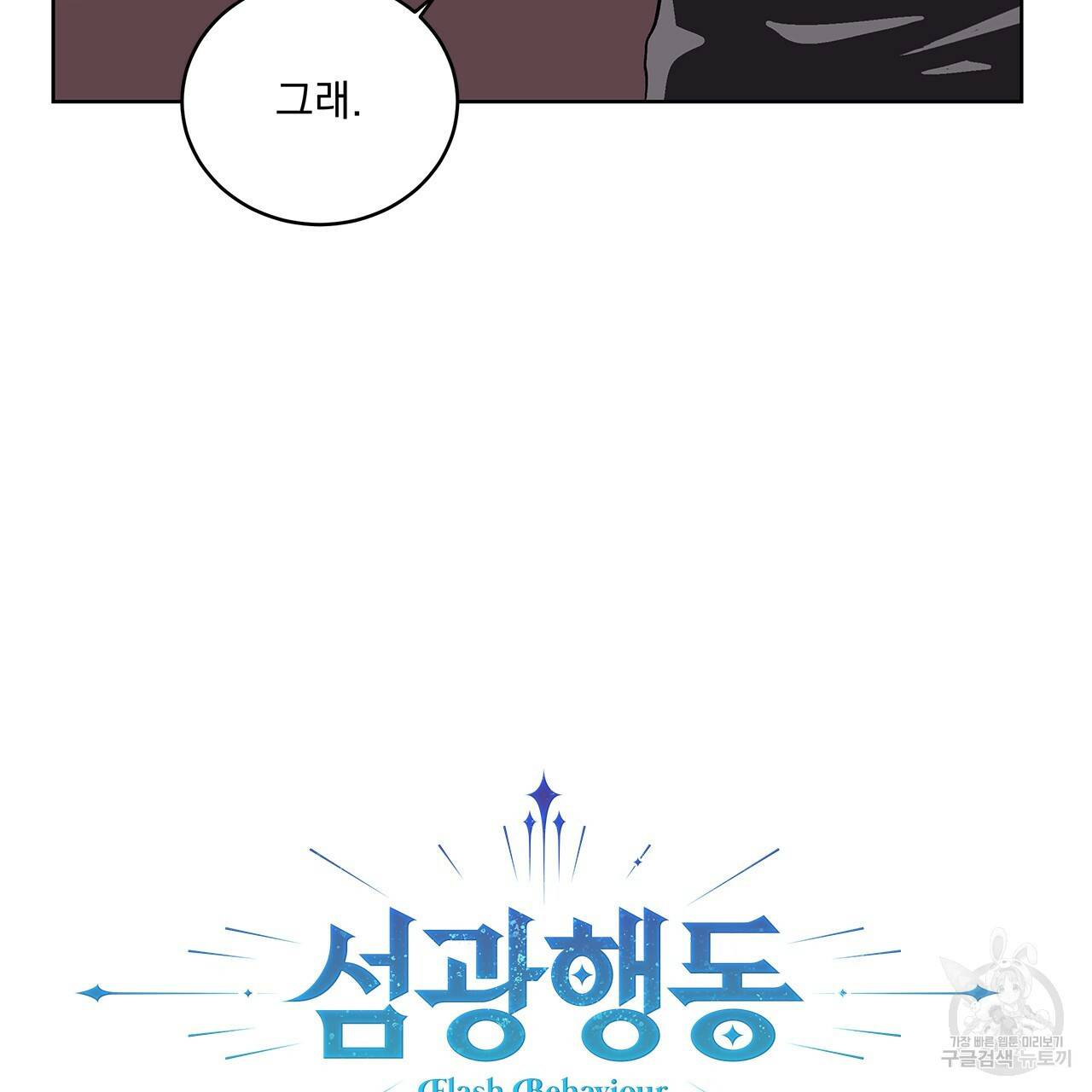 섬광행동 7화 3