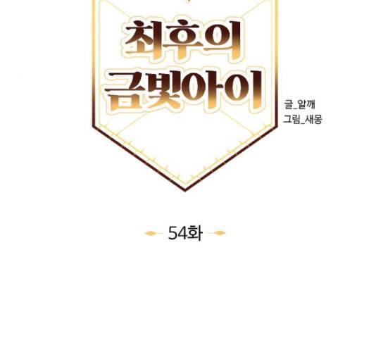 최후의 금빛아이 54화 25