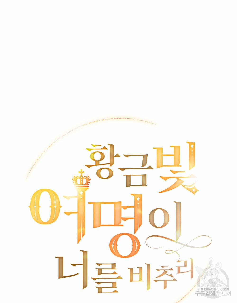황금빛 여명이 너를 비추리 27화 22