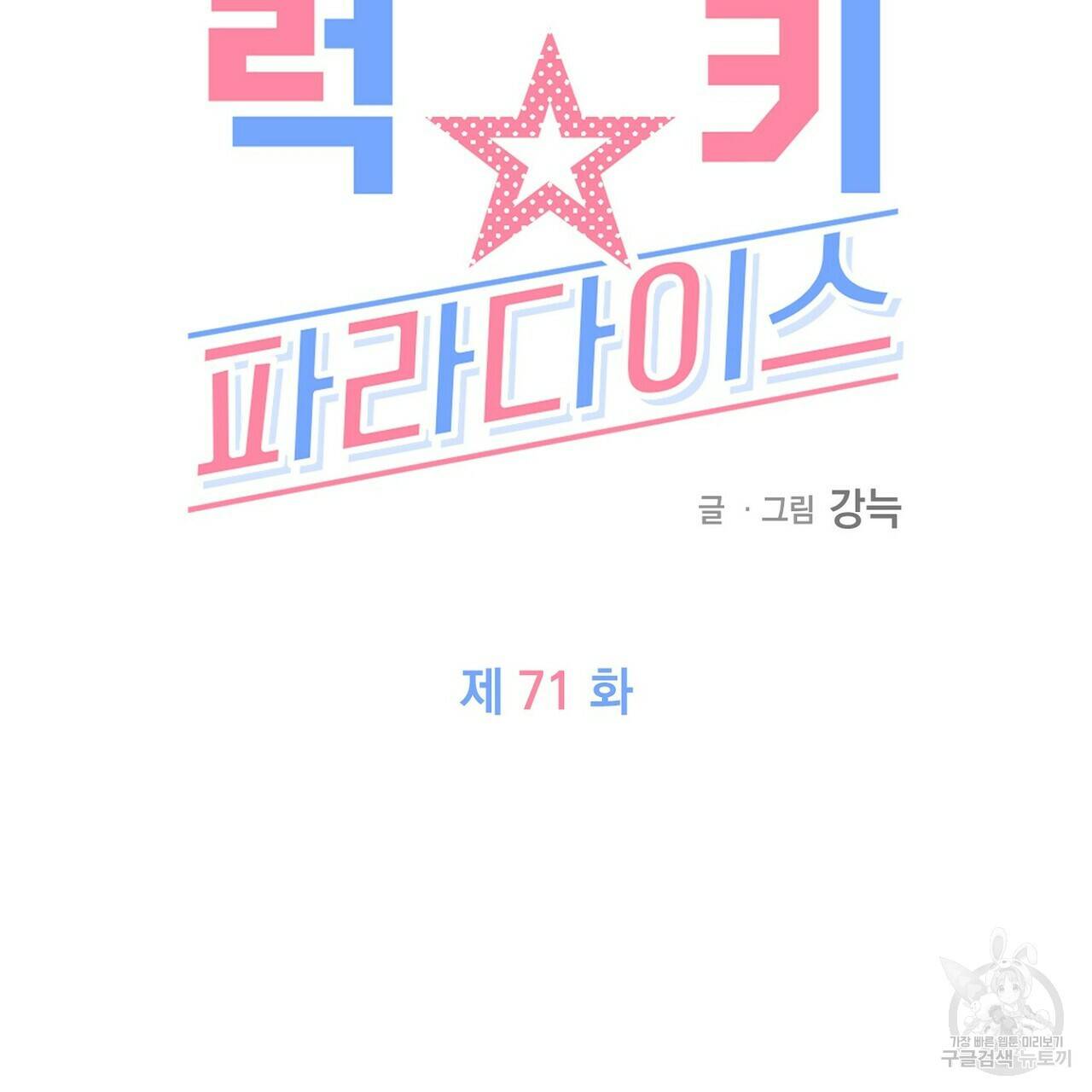 럭키 파라다이스 71화 15