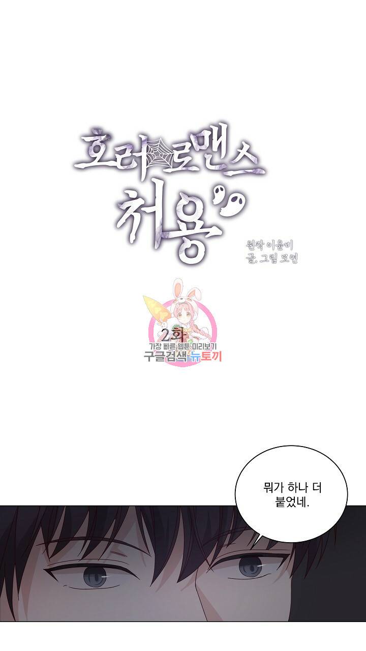 호러 로맨스, 처용 2화 1