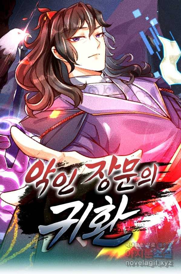 악인 장문의 귀환 48화 1