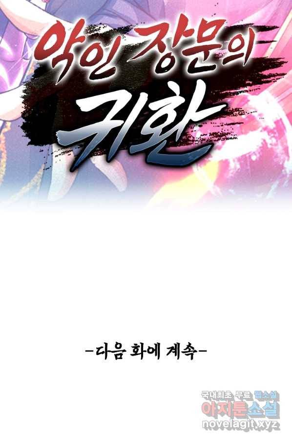 악인 장문의 귀환 48화 83