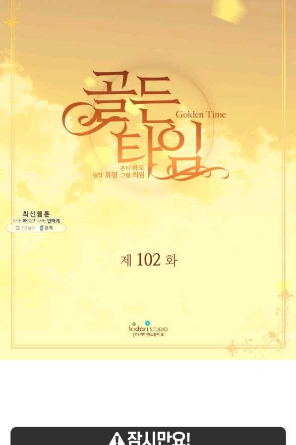빛과 그림자 골든 타임 102화 2