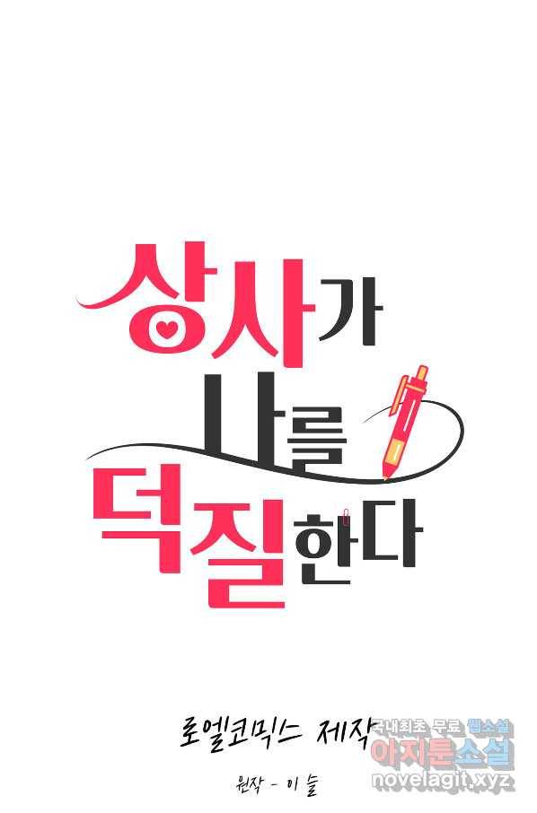 상사가 나를 덕질한다 37화 11