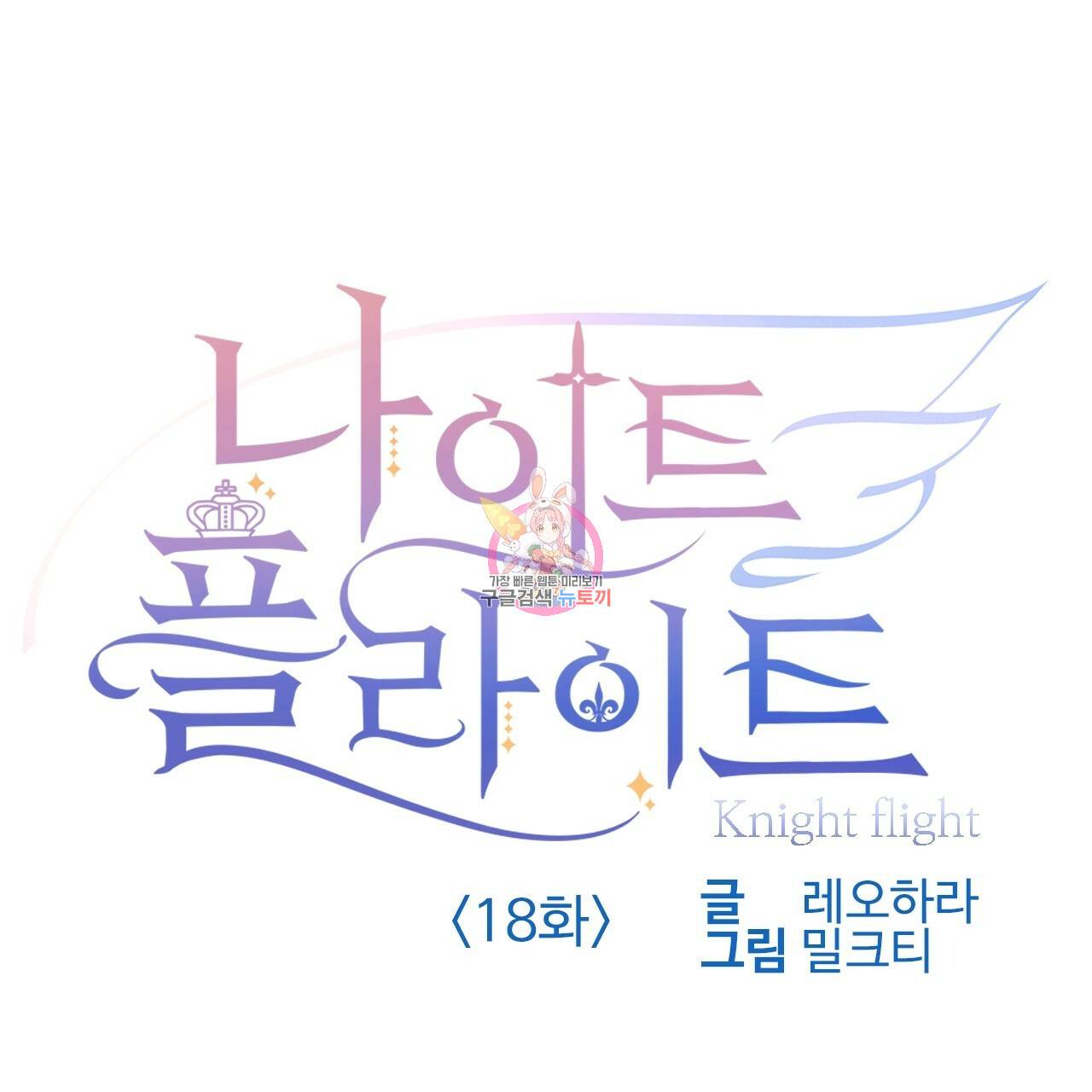나이트 플라이트 18화 1