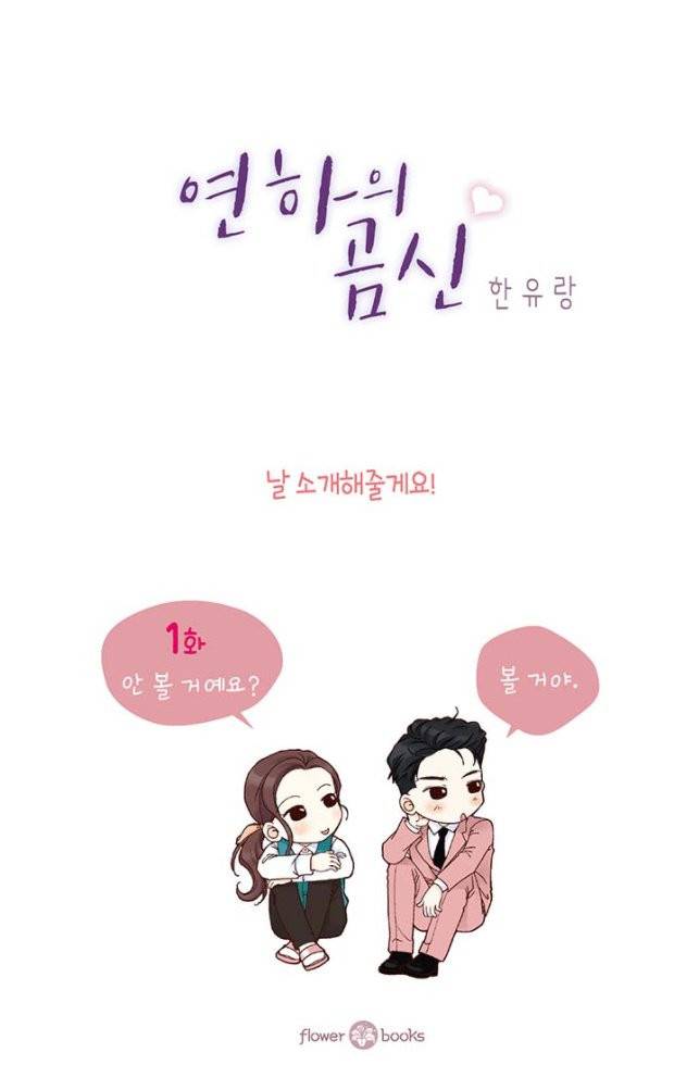 연하의 곰신 1화 2
