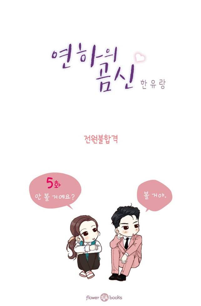 연하의 곰신 5화 2
