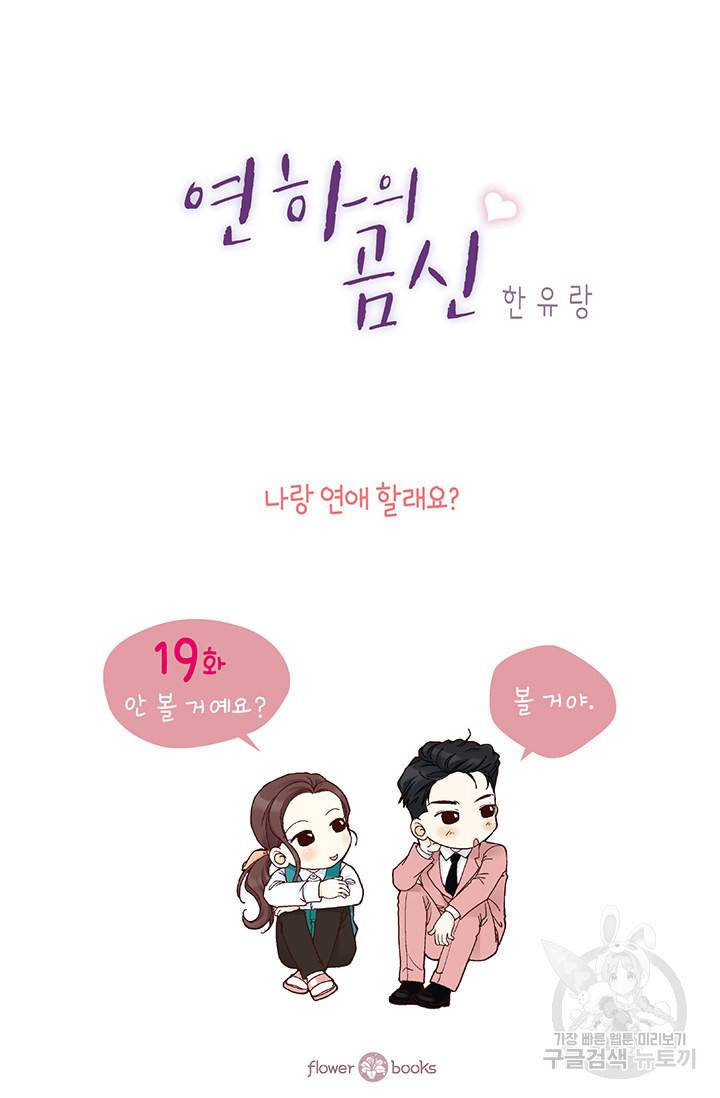 연하의 곰신 19화 2