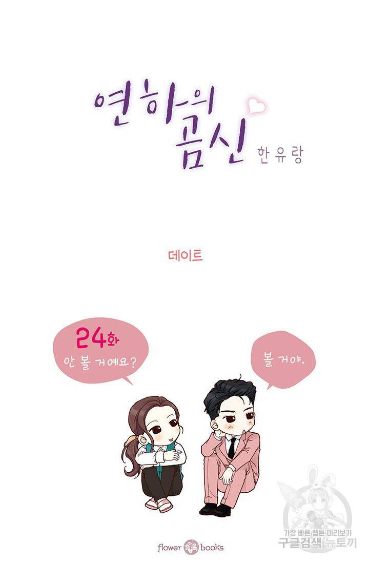 연하의 곰신 24화 1