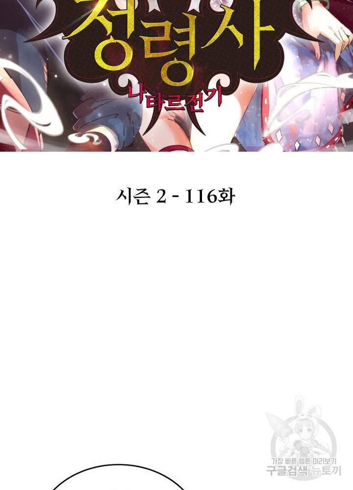 정령사: 나타르 전기 시즌2 - 116화 2