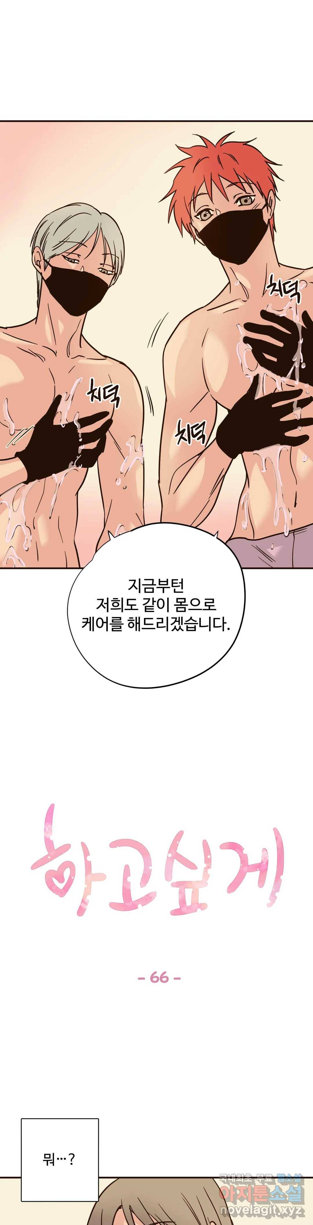 하고 싶게 66화 1