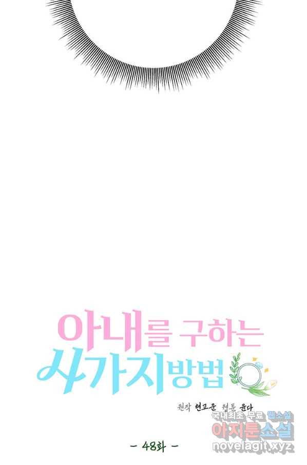 아내를 구하는 4가지 방법 48화 26