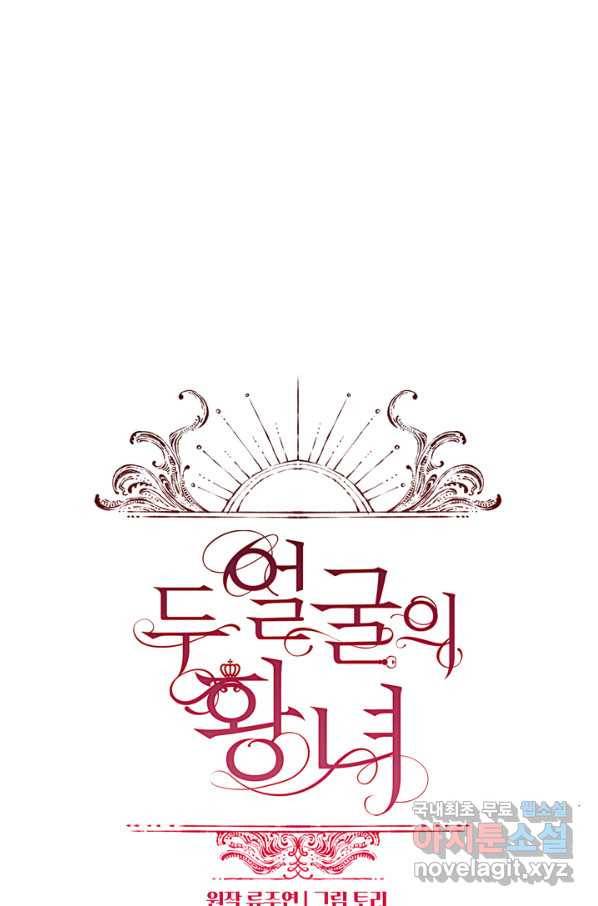두 얼굴의 황녀 67화 14