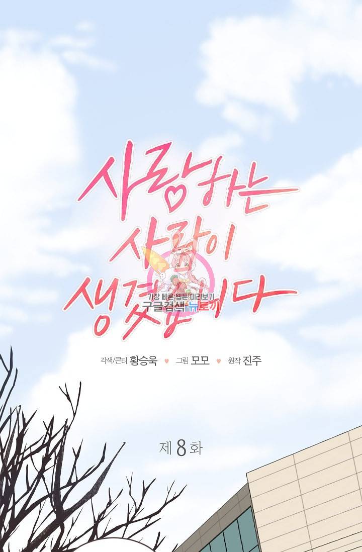 사랑하는 사람이 생겼습니다 8화 1