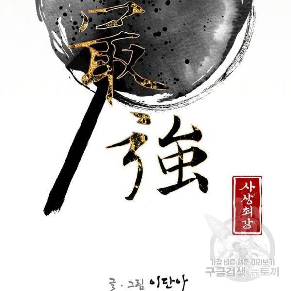 사상최강 76화 11
