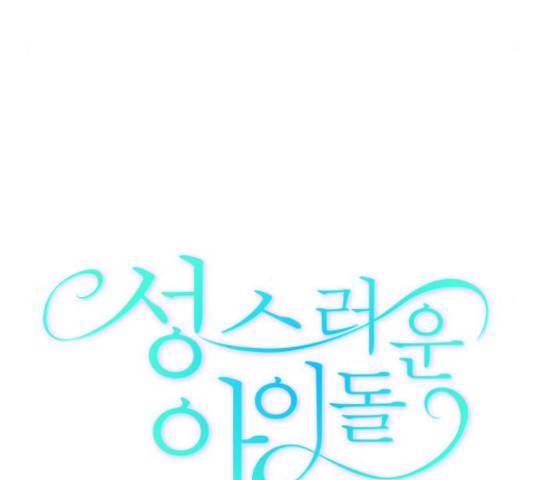성스러운 아이돌 74화 29