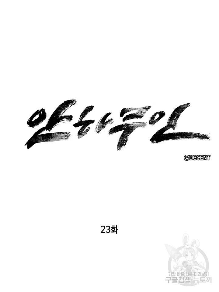 안하무인 23화 6