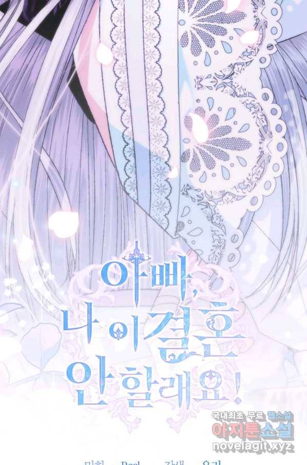 아빠, 나 이 결혼 안 할래요! 75화 6