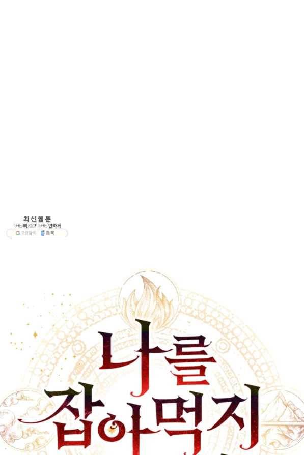 나를 잡아먹지 말아줘 67화 16