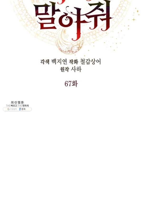 나를 잡아먹지 말아줘 67화 17