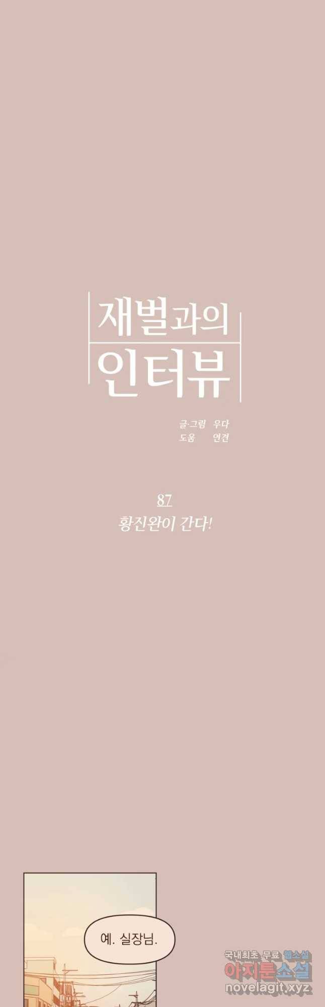재벌과의 인터뷰 87화 황진완이 간다 8