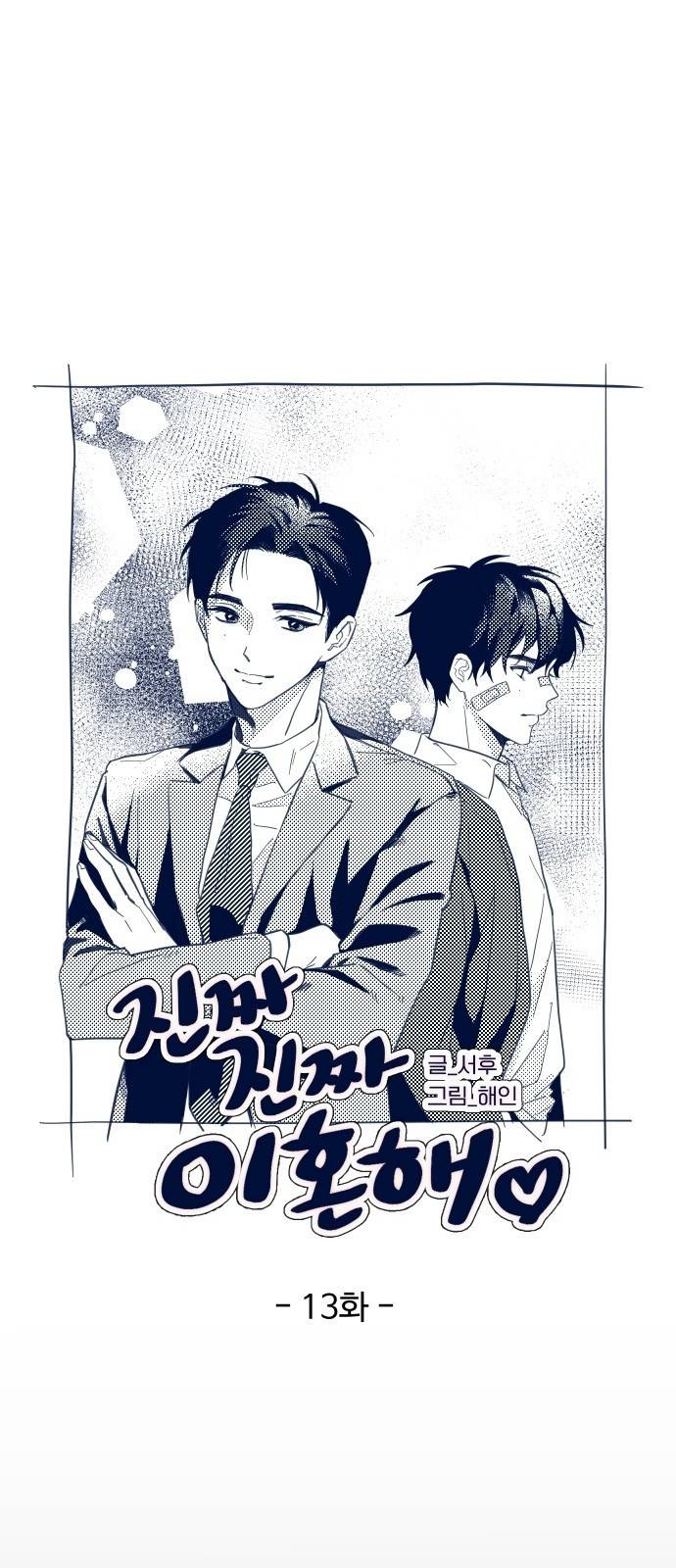 진짜 진짜 이혼해 13화 4