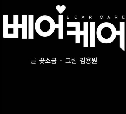 베어케어 10화 58