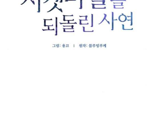 그 황제가 시곗바늘을 되돌린 사연 69화 25