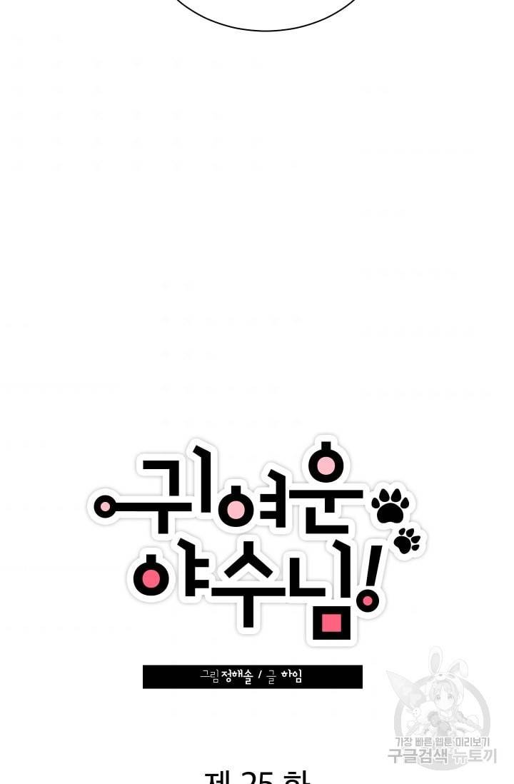귀여운 야수님 25화 7