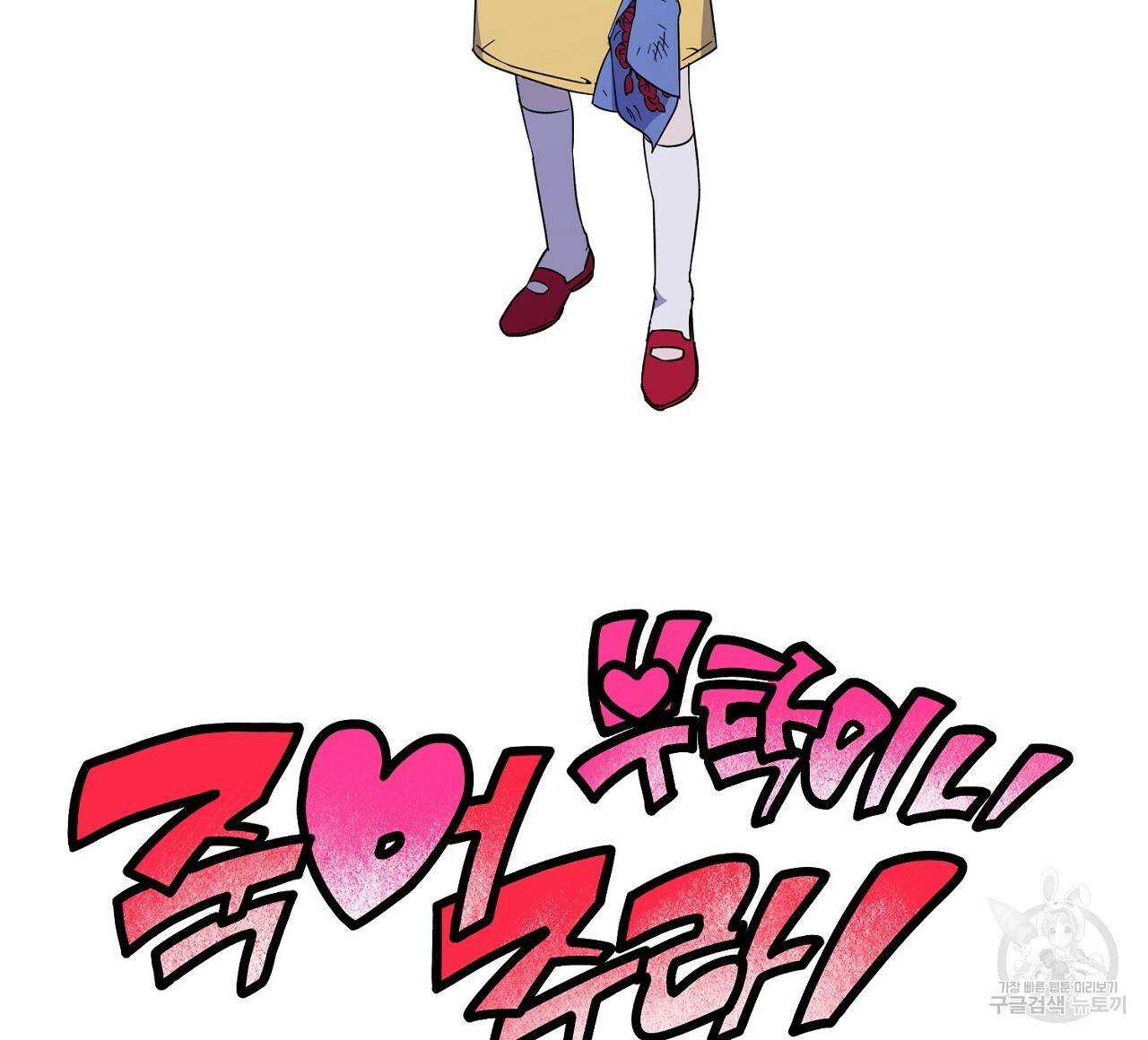 부탁이니 죽어주라 1화 36